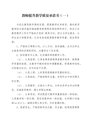 教师提升教学质量承诺书（一）