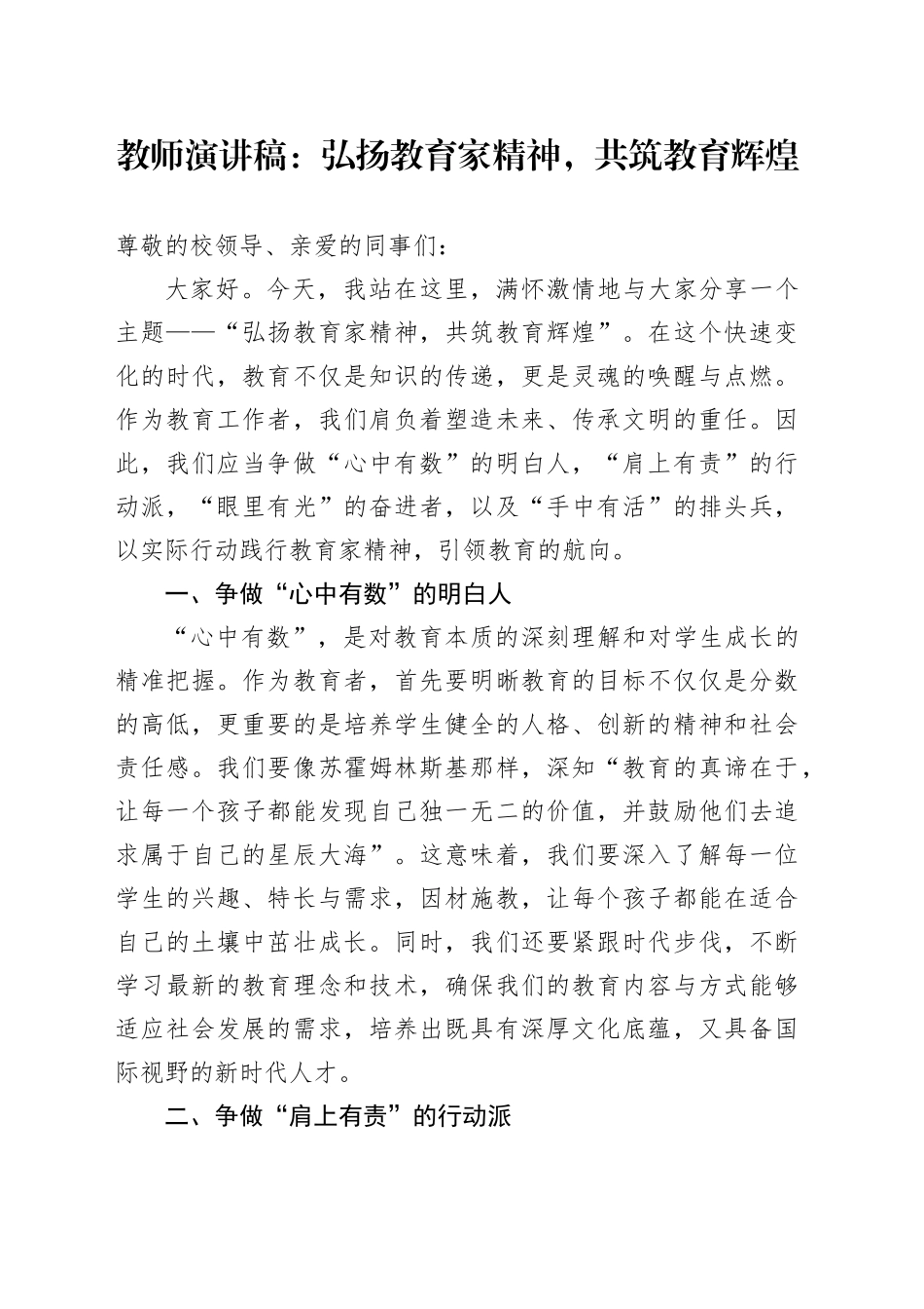 教师演讲稿：弘扬教育家精神，共筑教育辉煌_第1页