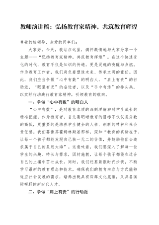 教师演讲稿：弘扬教育家精神，共筑教育辉煌