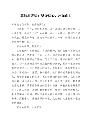 教师演讲稿：坚守初心，沐光而行