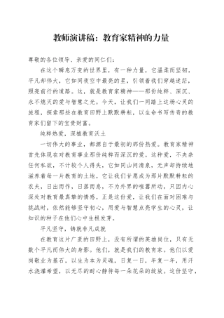 教师演讲稿：教育家精神的力量