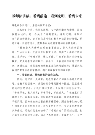 教师演讲稿：看到前途、看到光明、看到未来