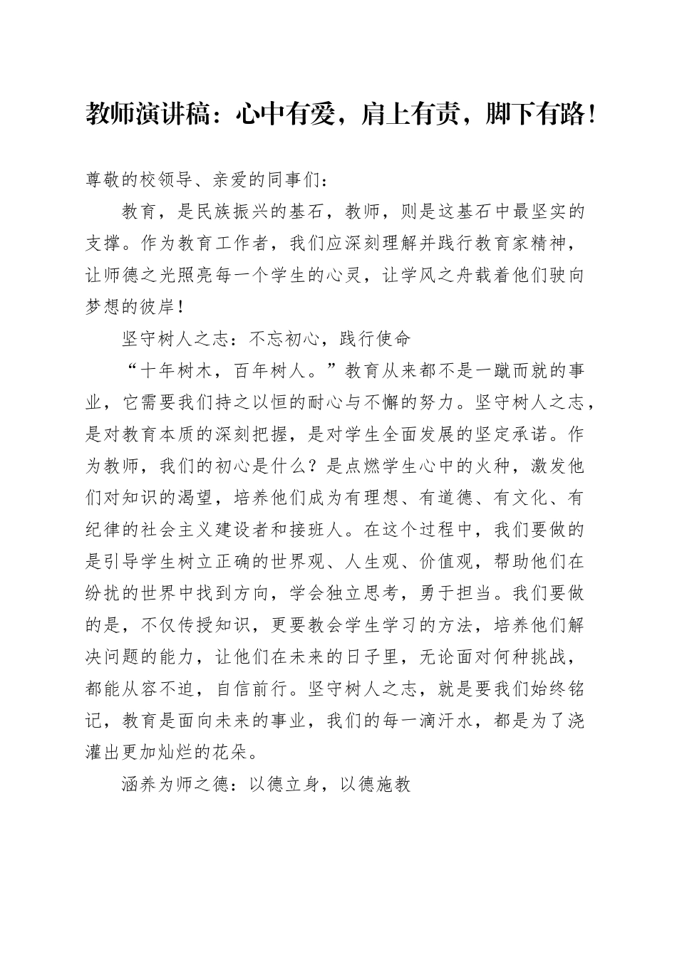 教师演讲稿：心中有爱，肩上有责，脚下有路！_第1页