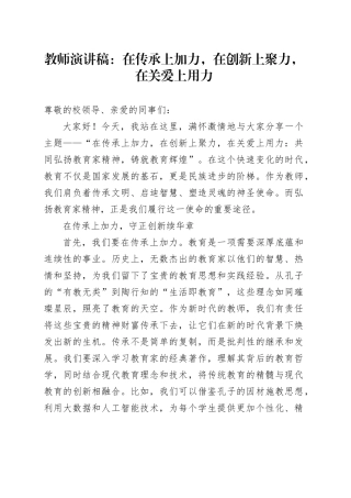 教师演讲稿：在传承上加力，在创新上聚力，在关爱上用力