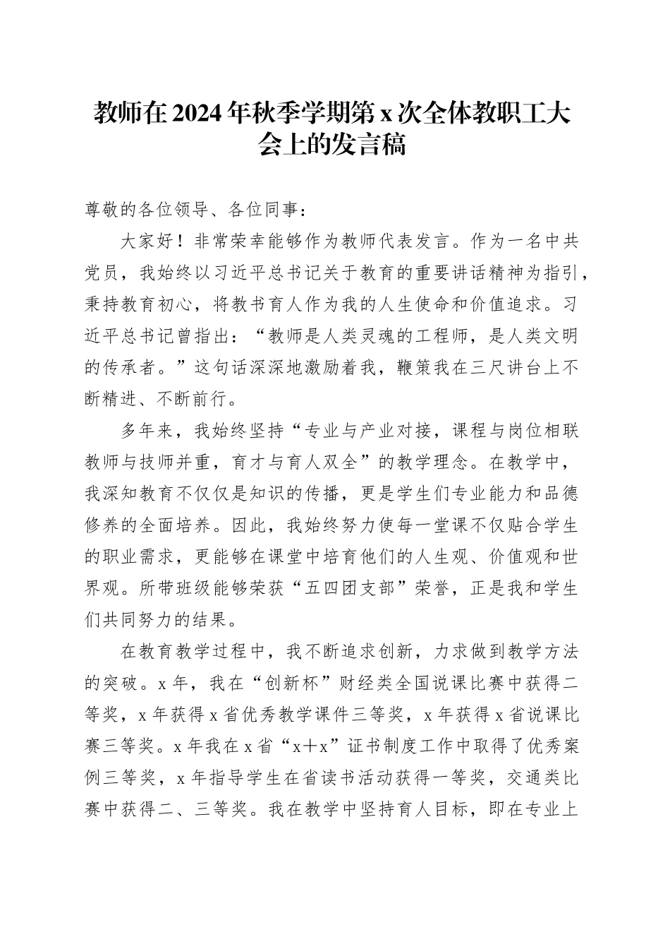 教师在2024年秋季学期第X次全体教职工大会上的发言稿_第1页