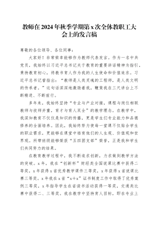 教师在2024年秋季学期第X次全体教职工大会上的发言稿