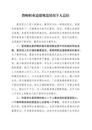 教师职业道德规范情况个人总结