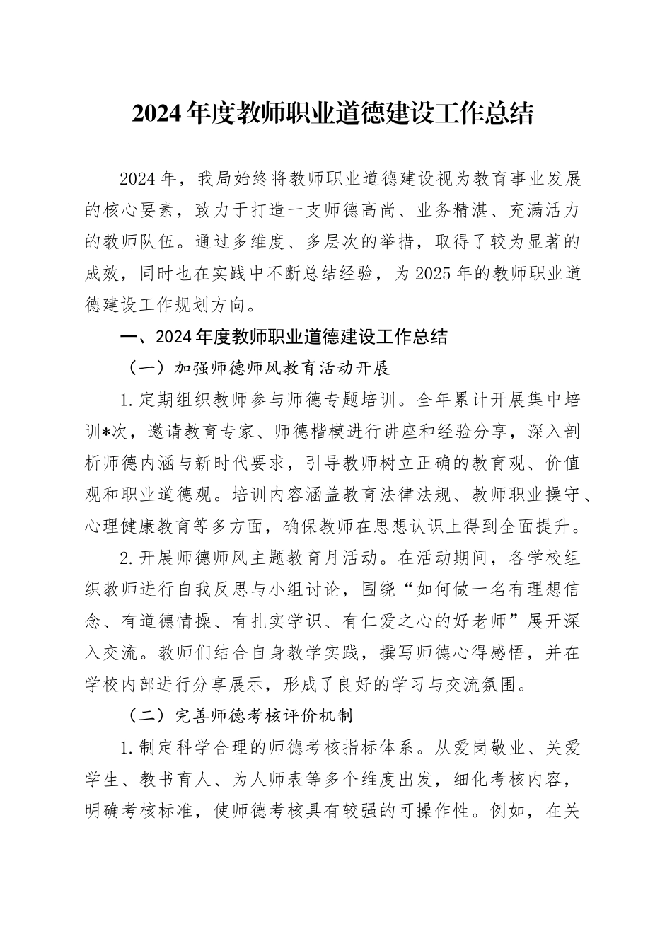 教师职业道德建设工作总结（教体系统）_第1页