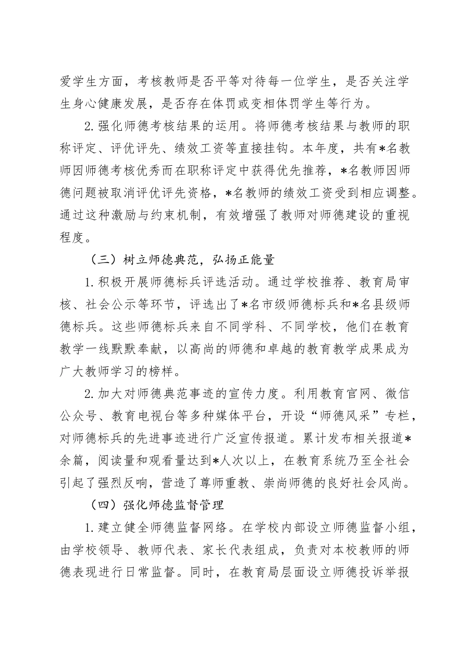 教师职业道德建设工作总结（教体系统）_第2页