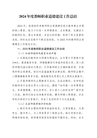 教师职业道德建设工作总结（教体系统）