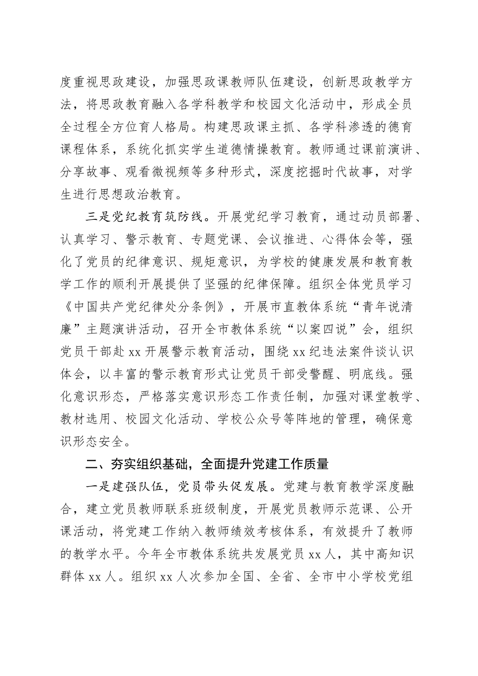 教体工委2024年党建工作情况报告_第2页