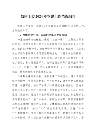 教体工委2024年党建工作情况报告