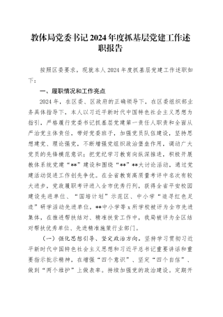 教体局党委书记2024年度抓基层党建工作述职报告
