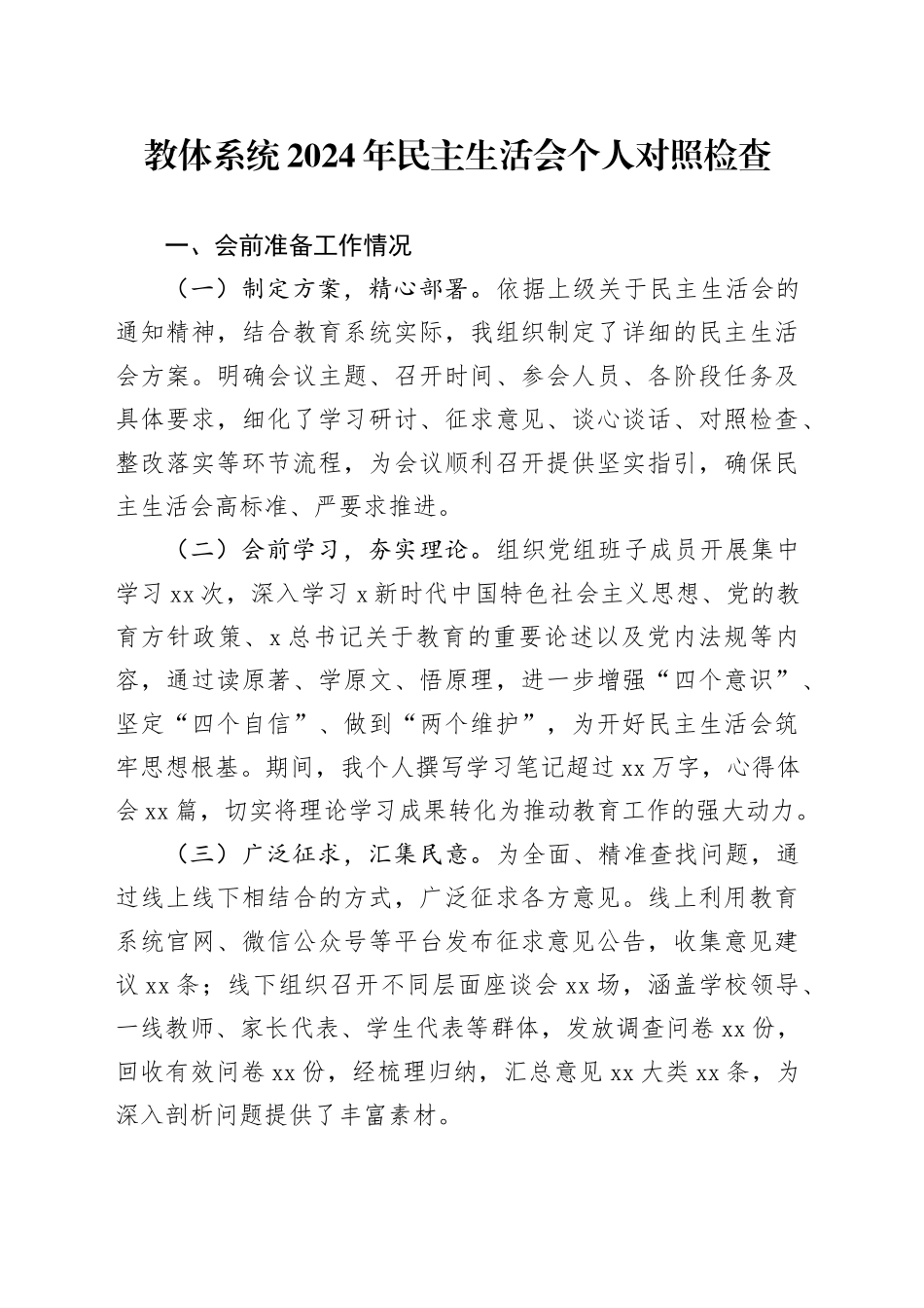 教体系统2024年民主生活会个人对照检查_第1页