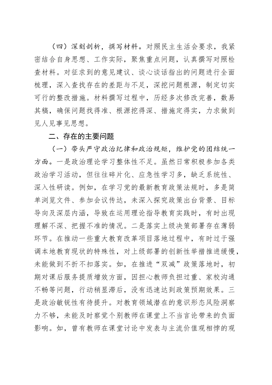教体系统2024年民主生活会个人对照检查_第2页