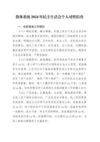 教体系统2024年民主生活会个人对照检查
