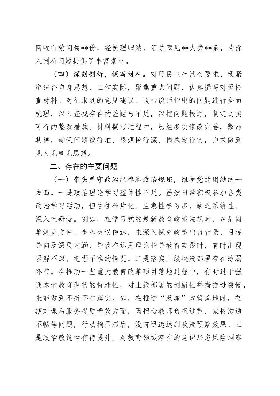 教体系统2024年民主生活会个人对照检查5500字_第2页
