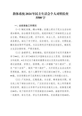 教体系统2024年民主生活会个人对照检查5500字