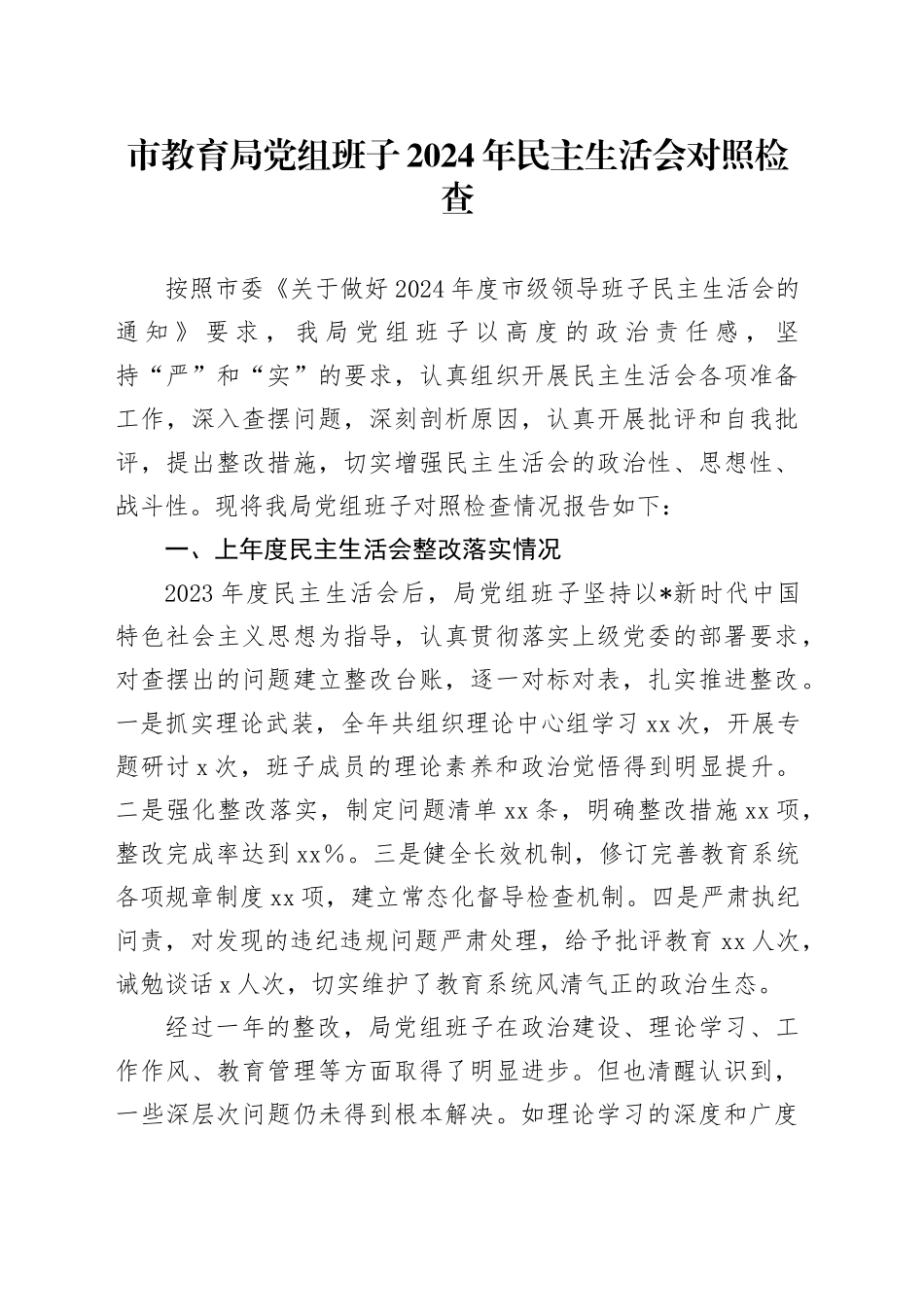 教体系统班子2024年民主生活会对照检查5600字_第1页