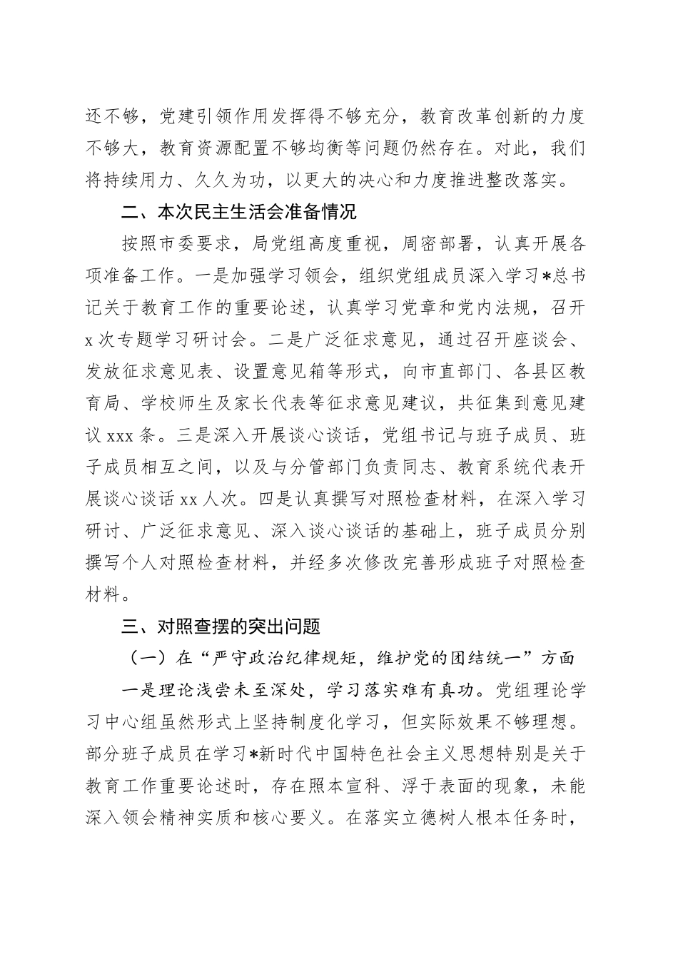 教体系统班子2024年民主生活会对照检查5600字_第2页
