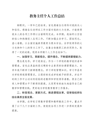 教务主任个人工作总结