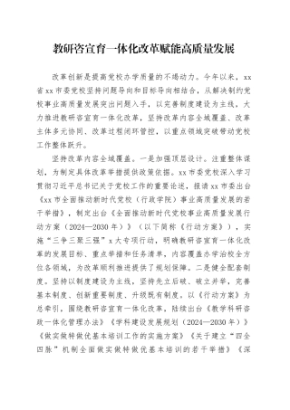 教研咨宣育一体化改革赋能高质量发展