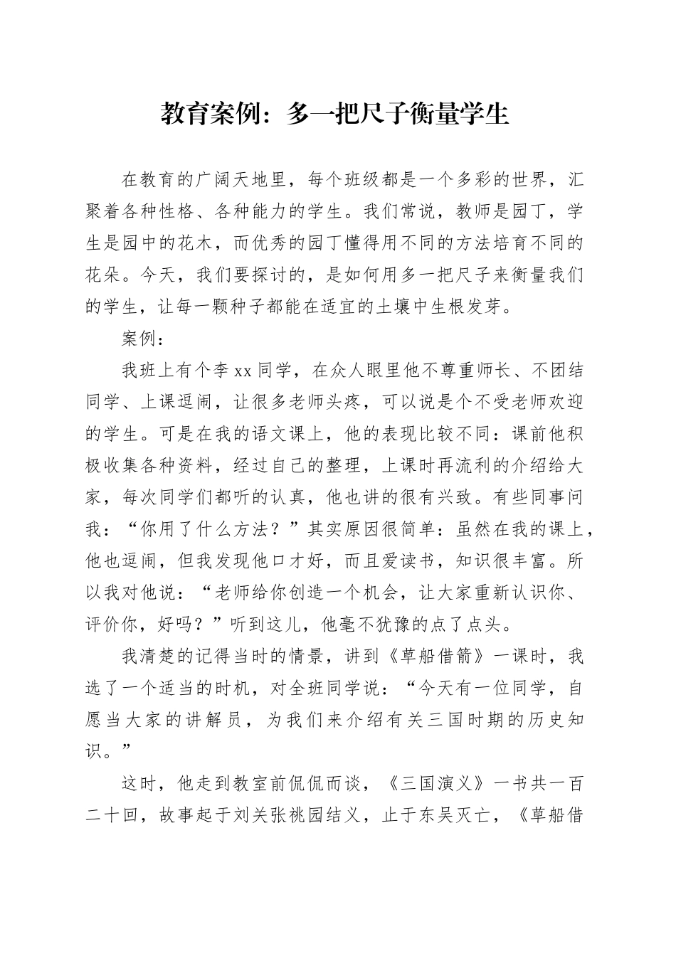 教育案例：多一把尺子衡量学生_第1页