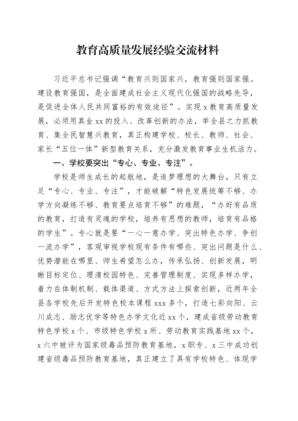 教育高质量发展经验交流材料_第1页