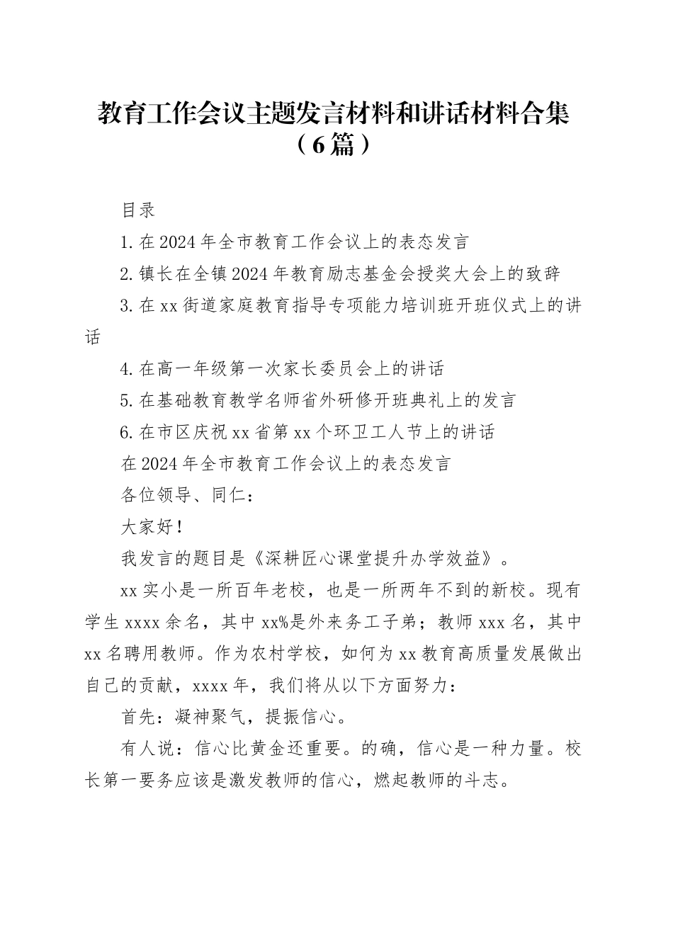 教育工作会议主题发言材料和讲话材料合集（6篇）_第1页