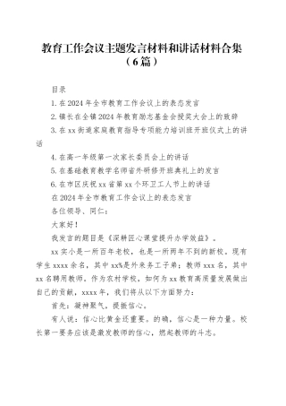 教育工作会议主题发言材料和讲话材料合集（6篇）