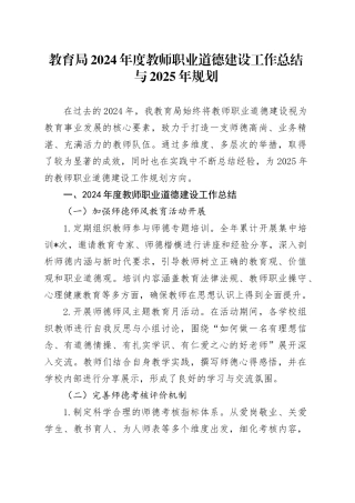 教育局 2024 年度教师职业道德建设工作总结与 2025 年规划