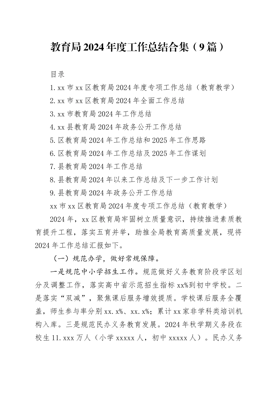 教育局2024年度工作总结合集（9篇）_第1页