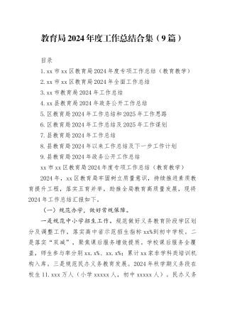 教育局2024年度工作总结合集（9篇）