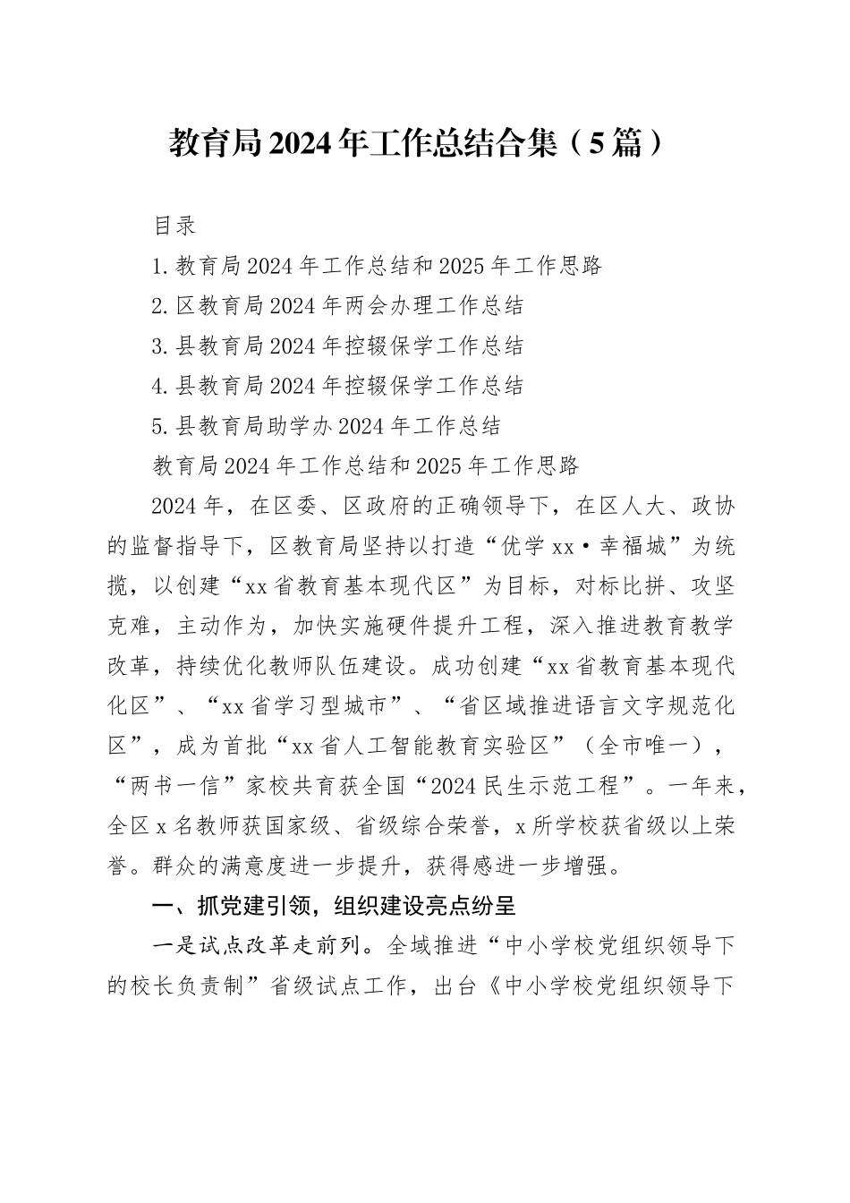 教育局2024年工作总结合集（5篇）_第1页