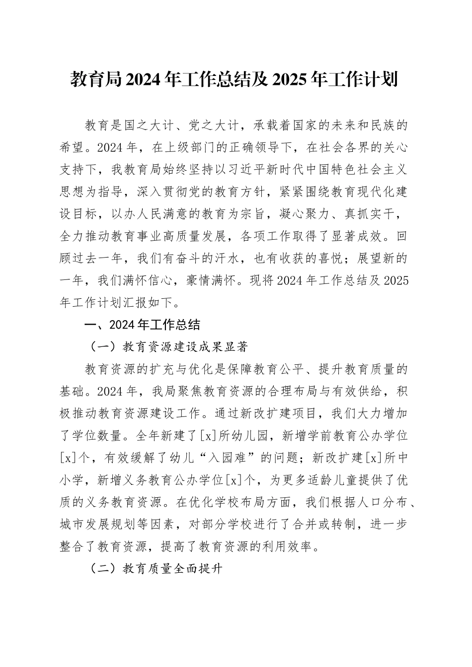 教育局2024年工作总结及2025年工作计划_第1页
