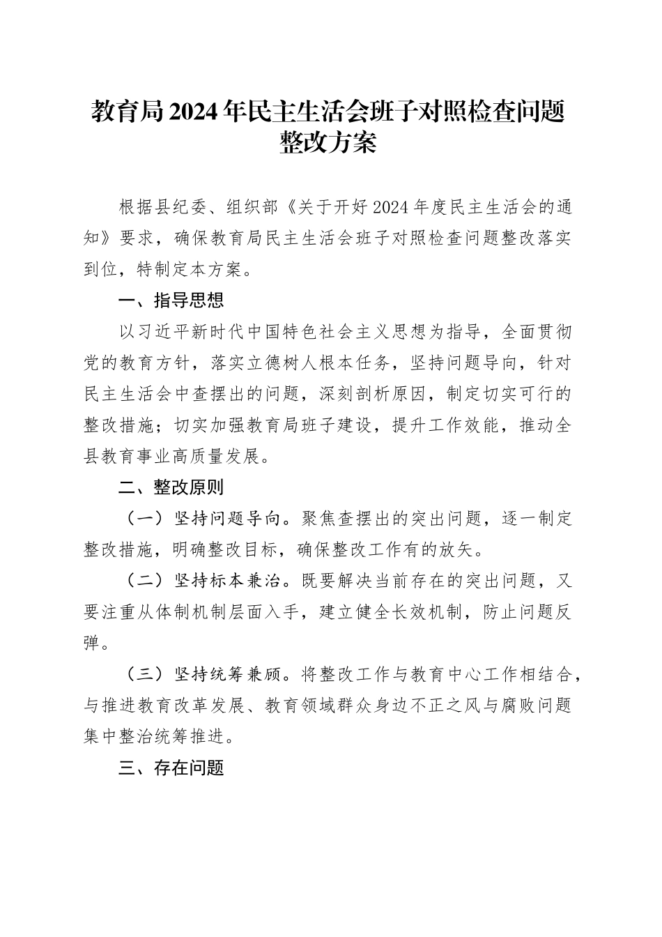 教育局2024年民主生活会班子对照检查问题整改方案_第1页