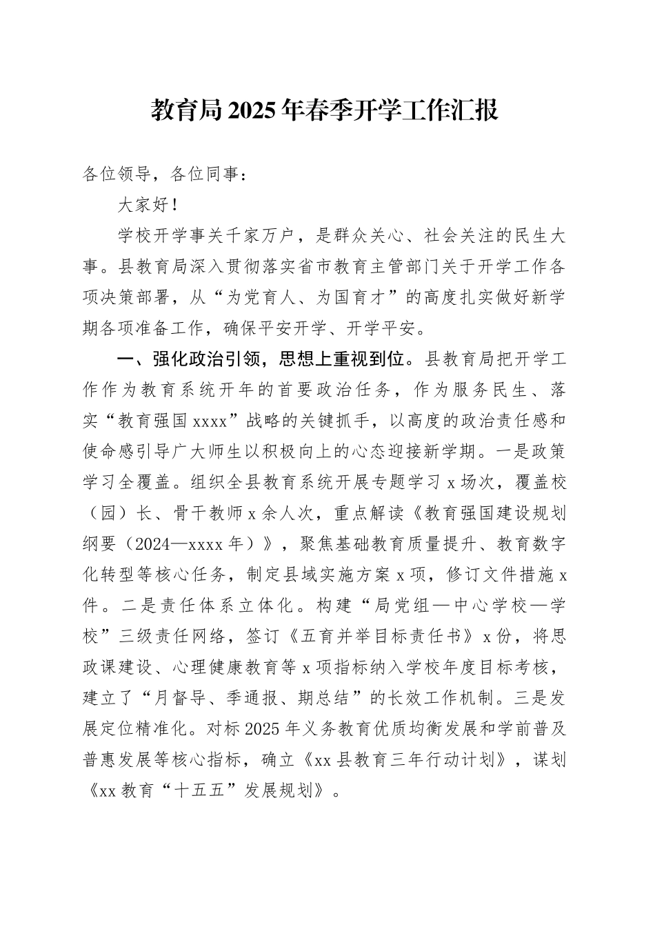 教育局2025年春季开学工作汇报_第1页