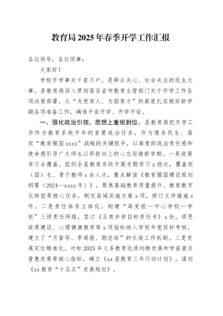 教育局2025年春季开学工作汇报