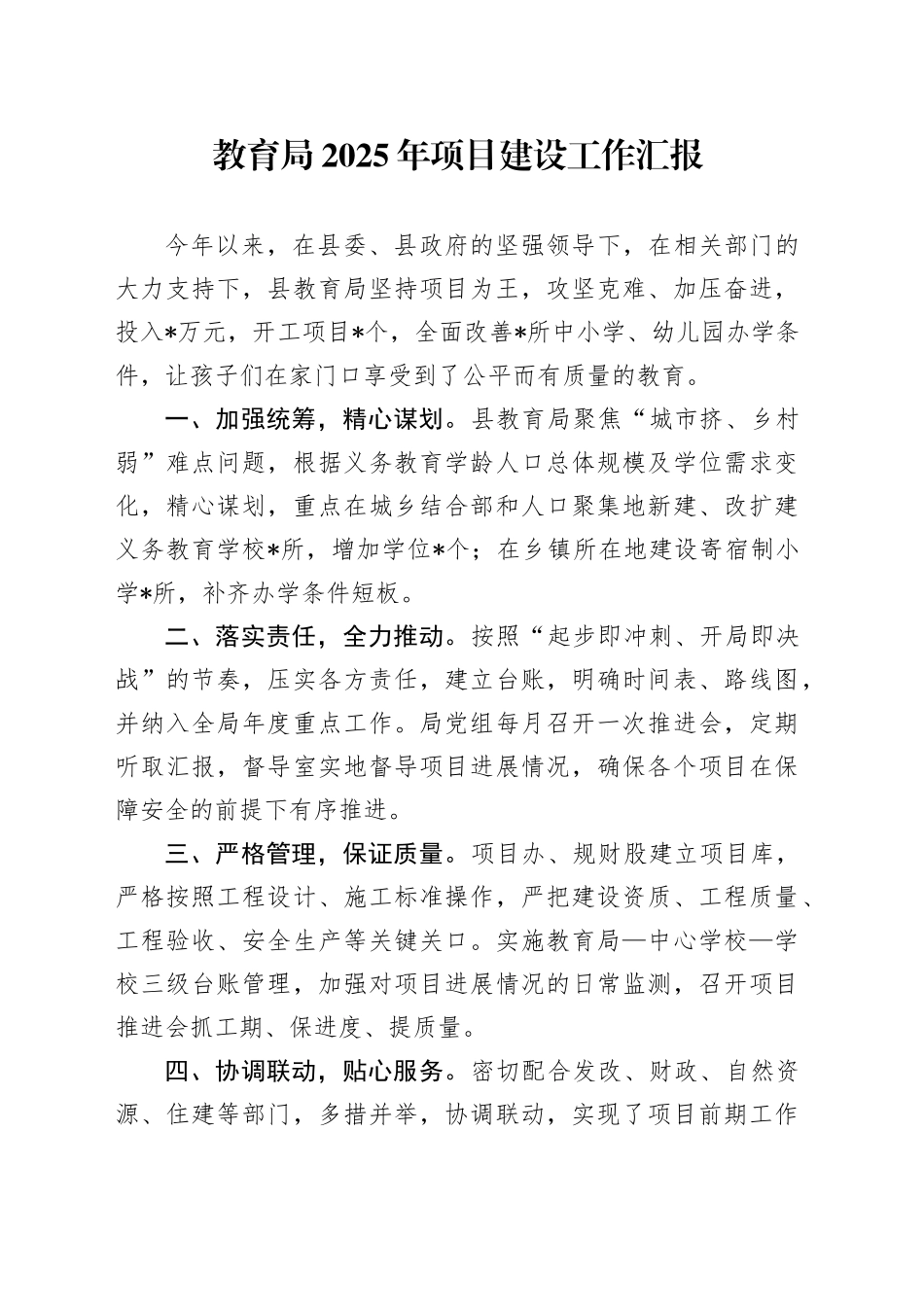 教育局2025年项目建设工作汇报_第1页