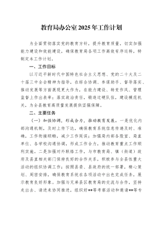 教育局办公室2025年工作计划