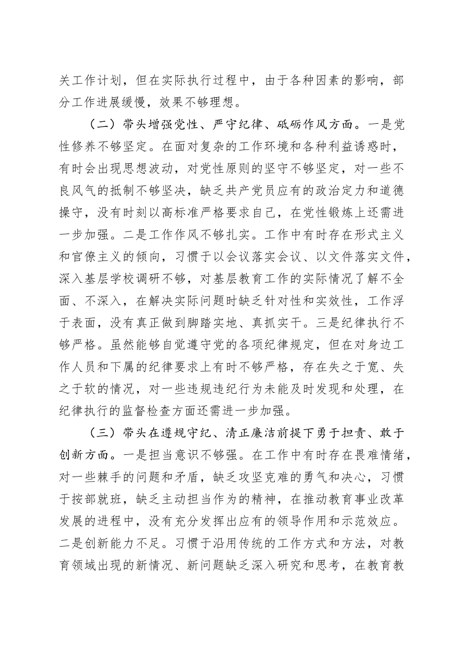 教育局党委书记2024年民主生活会个人对照检查发言材料（四个带头+典型案例+个人事项）_第2页