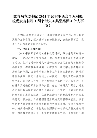 教育局党委书记2024年民主生活会个人对照检查发言材料（四个带头+典型案例+个人事项）