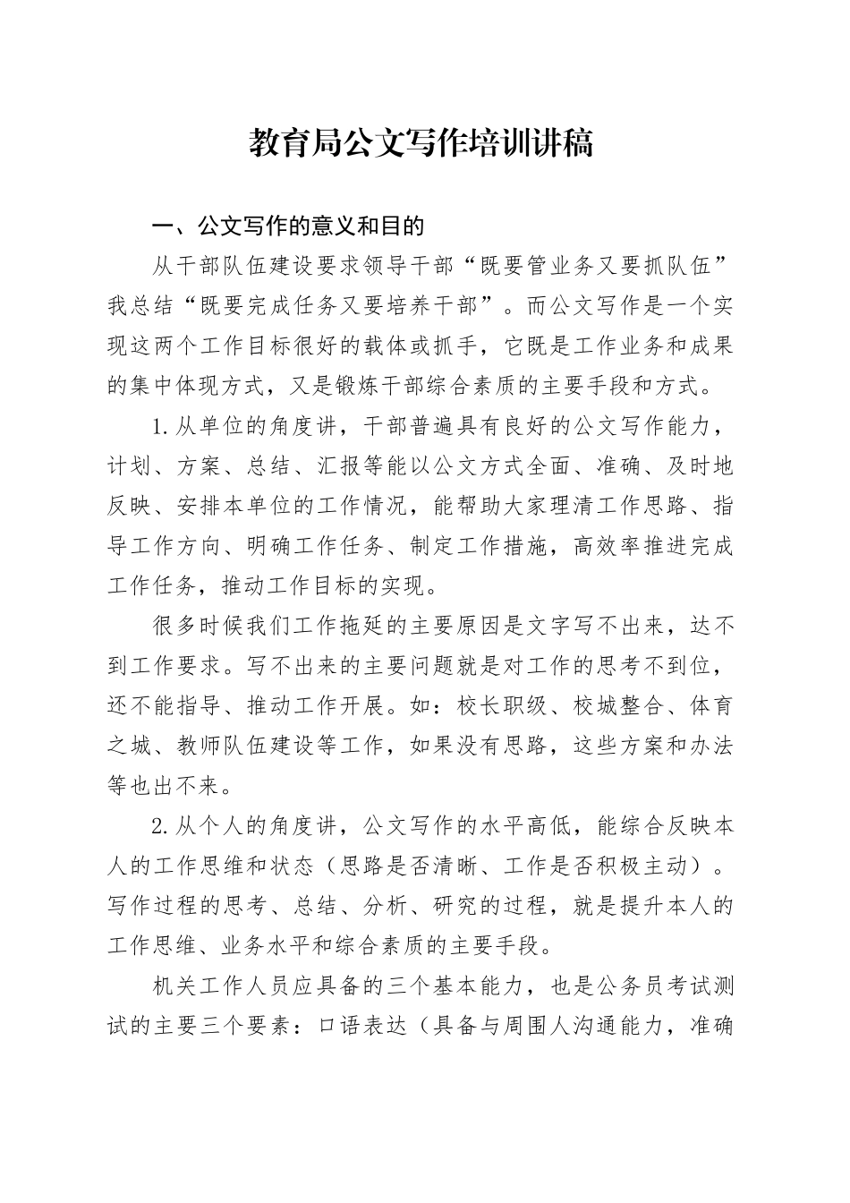教育局公文写作培训讲稿20250115_第1页