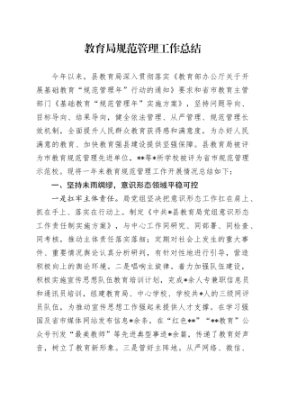 教育局规范管理工作总结（教体）