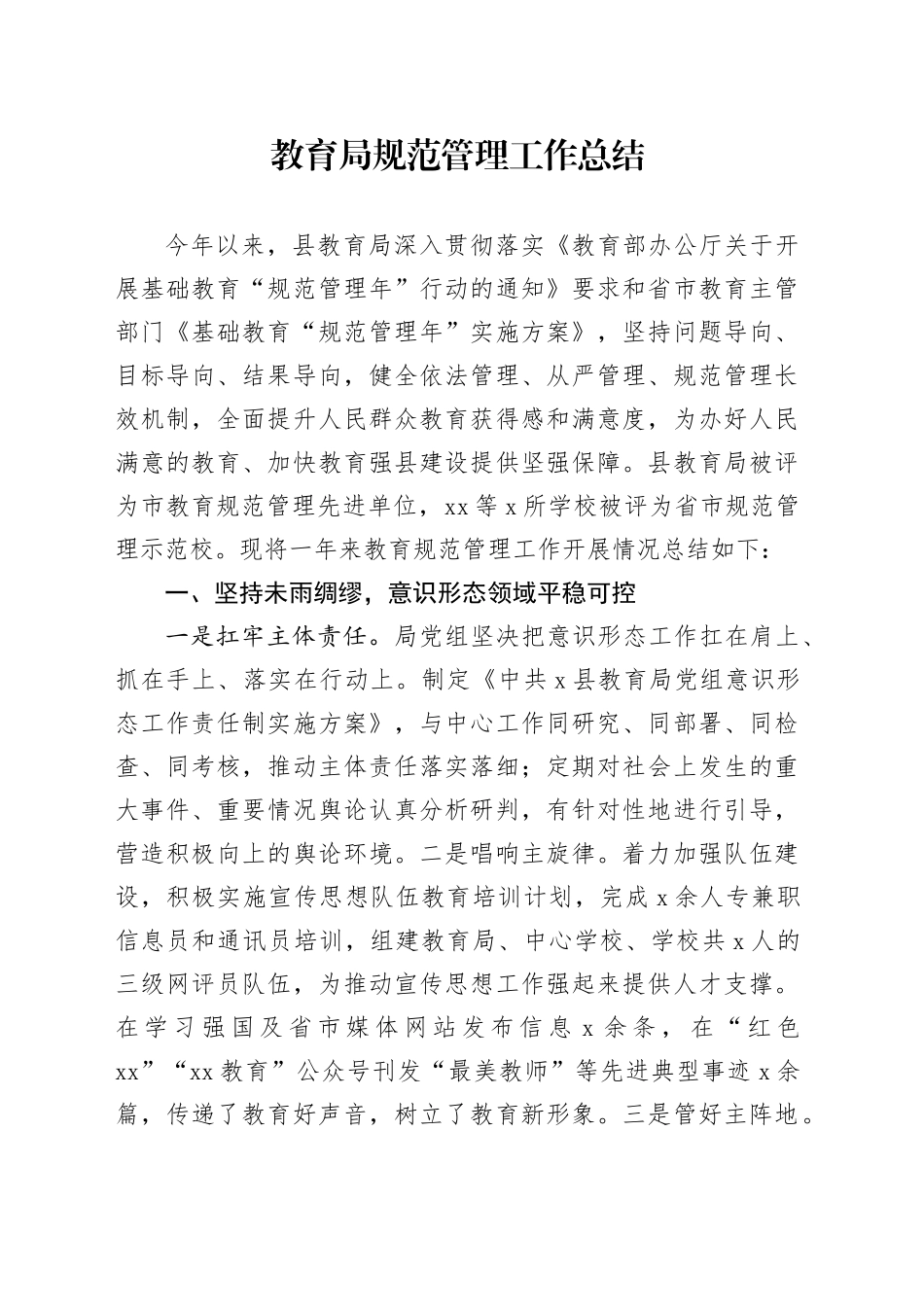 教育局规范管理工作总结_第1页