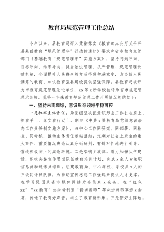 教育局规范管理工作总结