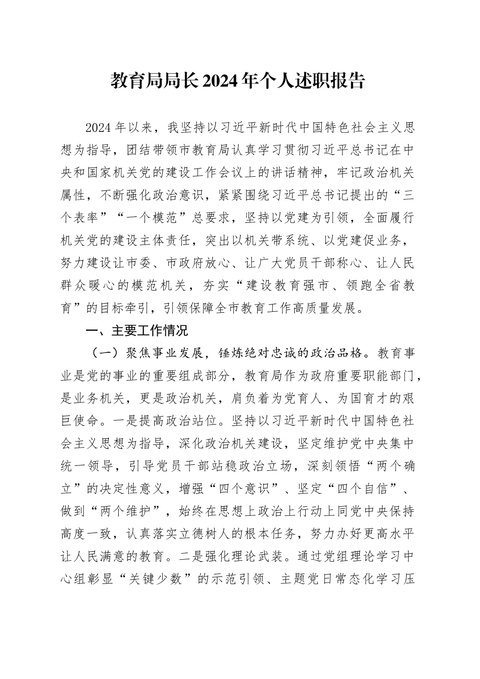 教育局局长2024年个人述职报告工作汇报总结20241204_第1页