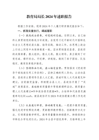 教育局局长2024年述职报告