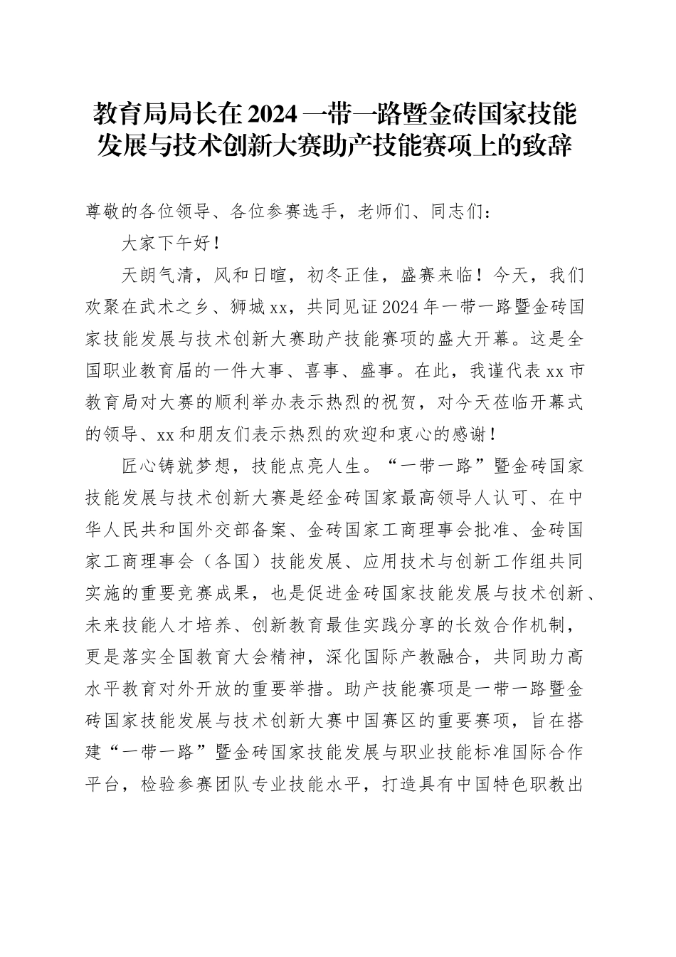 教育局局长在2024一带一路暨金砖国家技能发展与技术创新大赛助产技能赛项上的致辞_第1页
