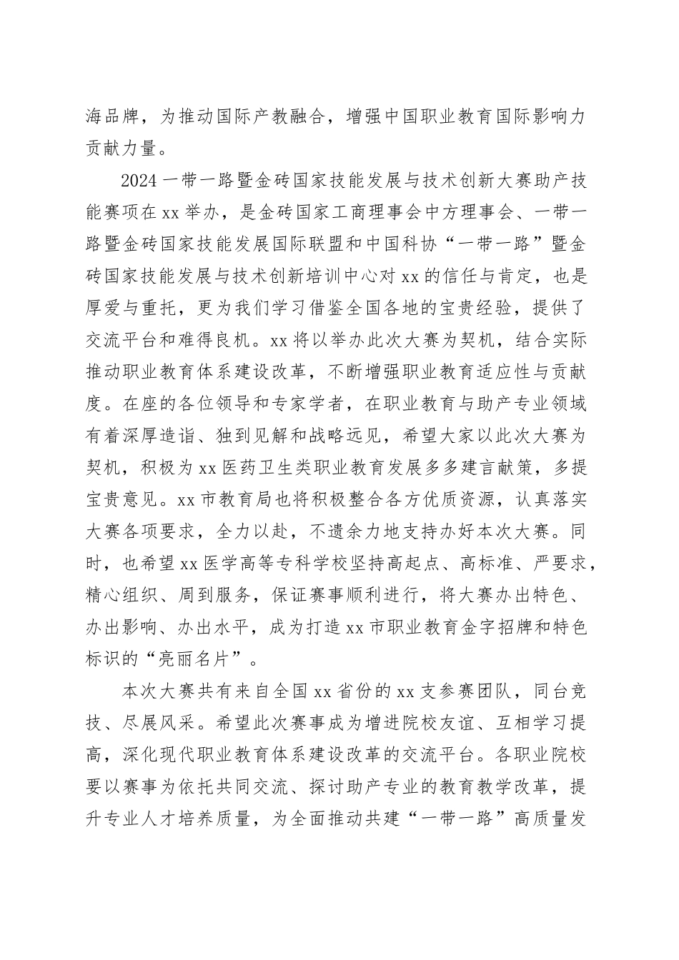 教育局局长在2024一带一路暨金砖国家技能发展与技术创新大赛助产技能赛项上的致辞_第2页